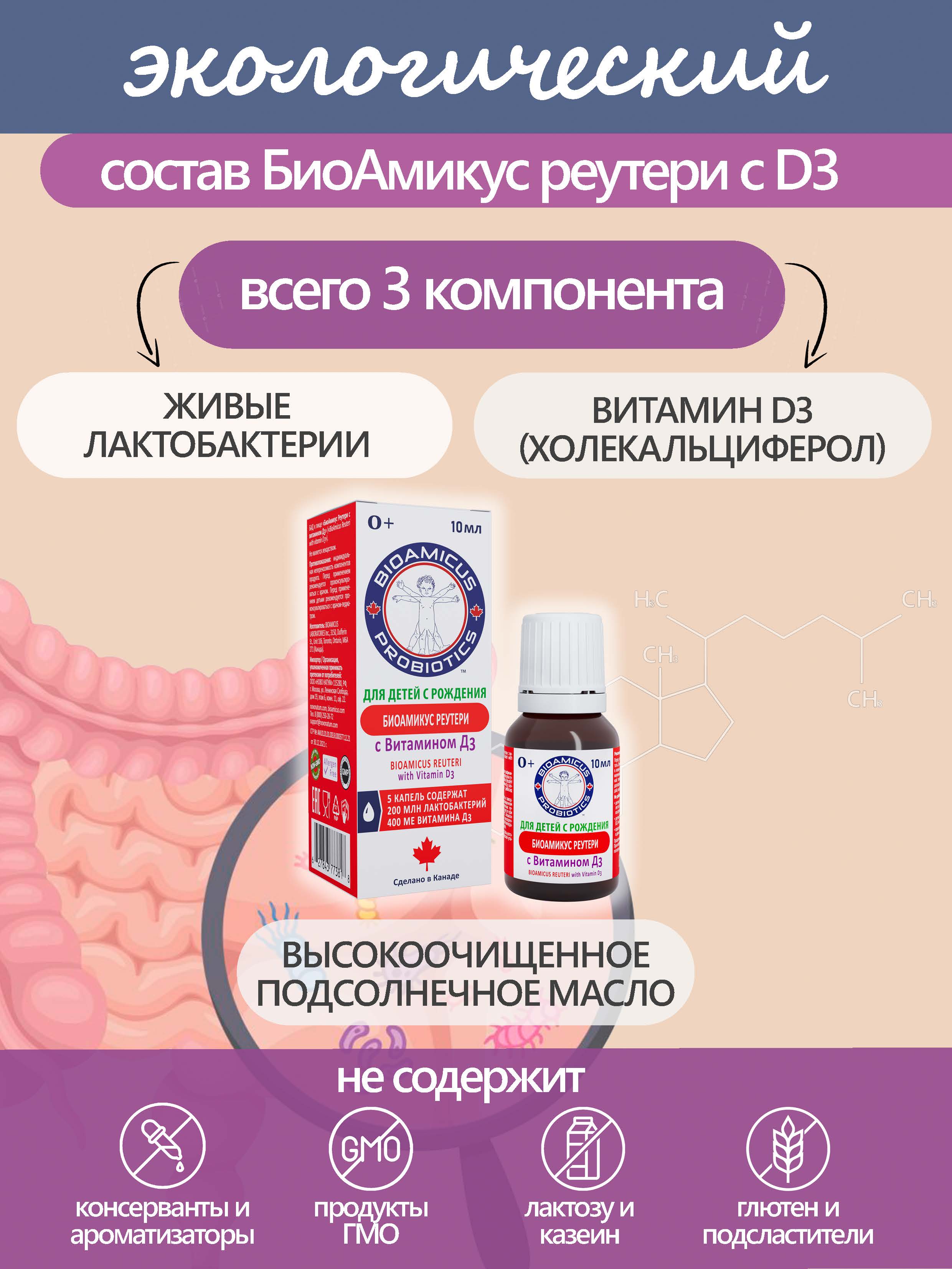 Лактобактерии Реутери с Д3 BioAmicus В каплях с рождения 10 мл - фото 3
