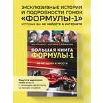 Книга БОМБОРА Большая книга Формулы-1 80 лет шума и ярости