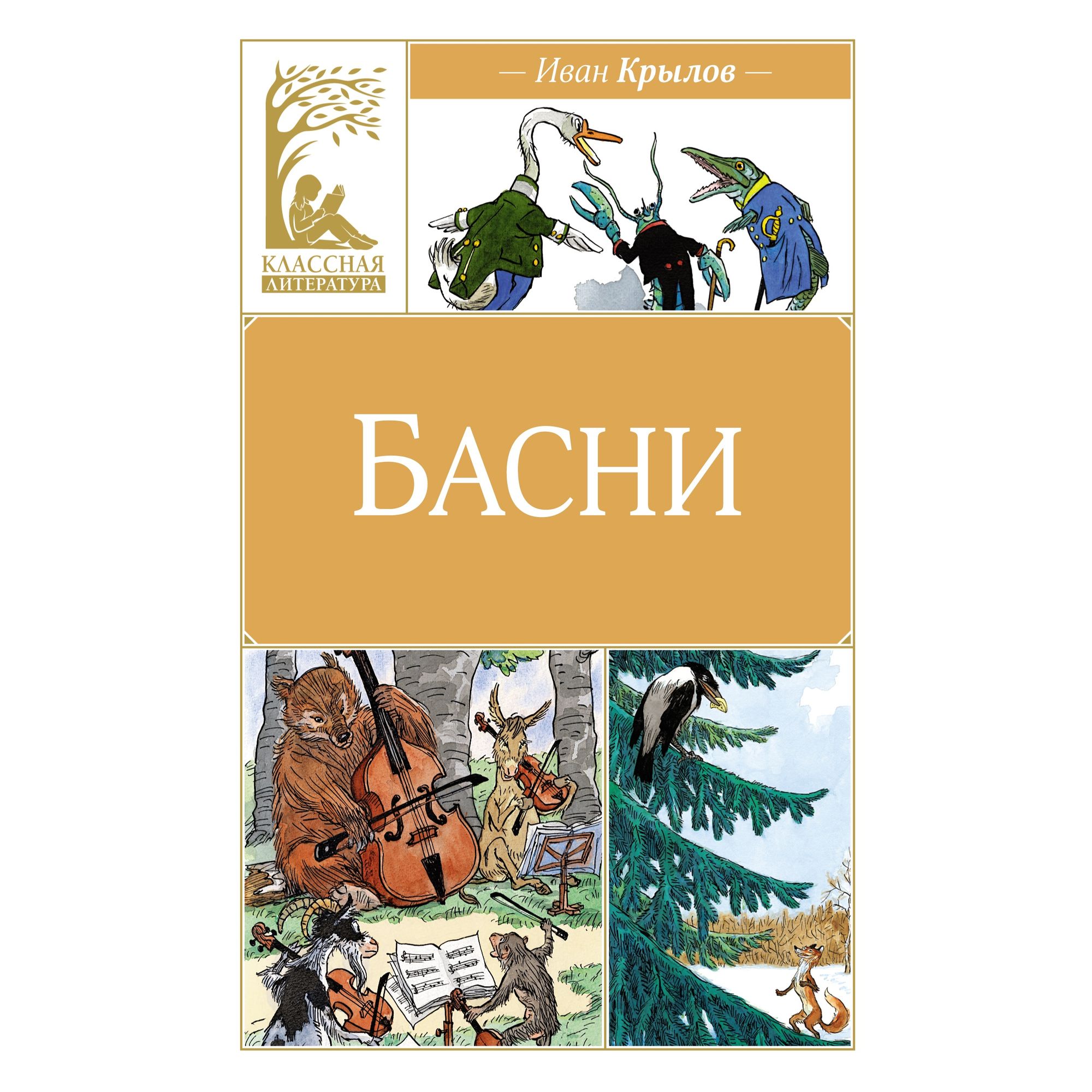 Книга Махаон Басни. Крылов И. - фото 1