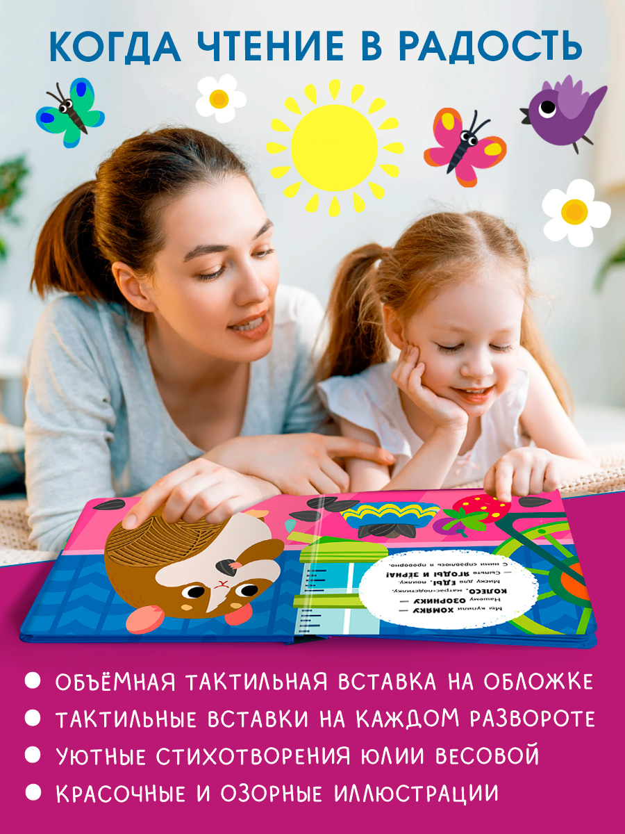 Тактильная книга Омега-Пресс стихи Наши питомцы - фото 15