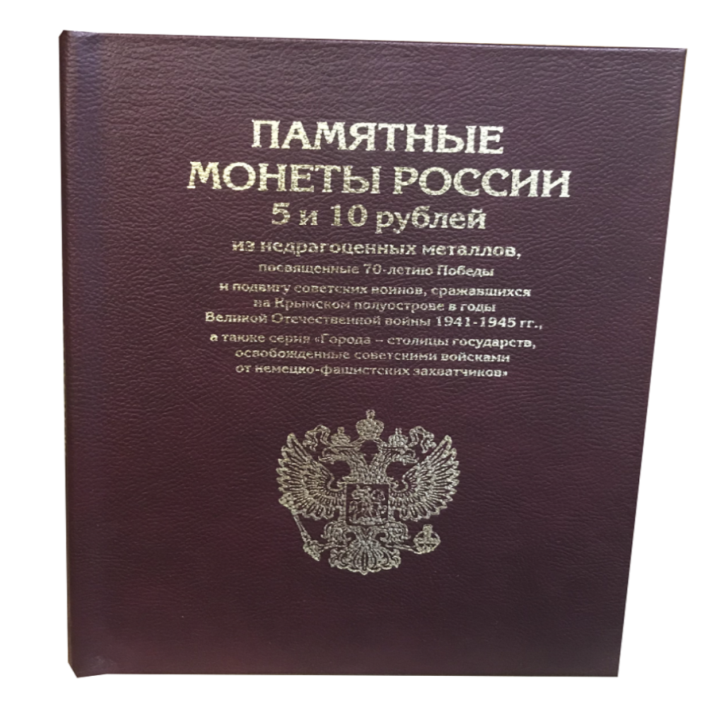 Альбом для коллекционирования ALBOMMONET Премиум для Памятных 5 и 10 рублевых монет посвященных 70 летию Победы - фото 1