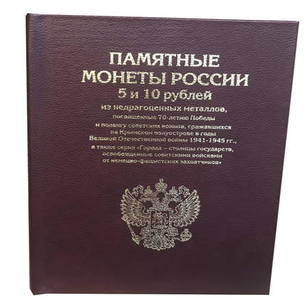 Альбом для коллекционирования ALBOMMONET Премиум для Памятных 5 и 10 рублевых монет посвященных 70 летию Победы