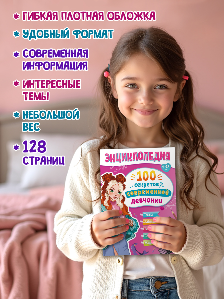 Энциклопедия Проф-Пресс для подростков 100 секретов современной девчонки - фото 2