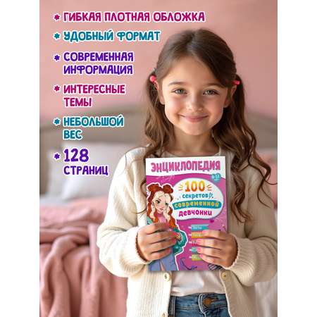 Энциклопедия Проф-Пресс для подростков 100 секретов современной девчонки
