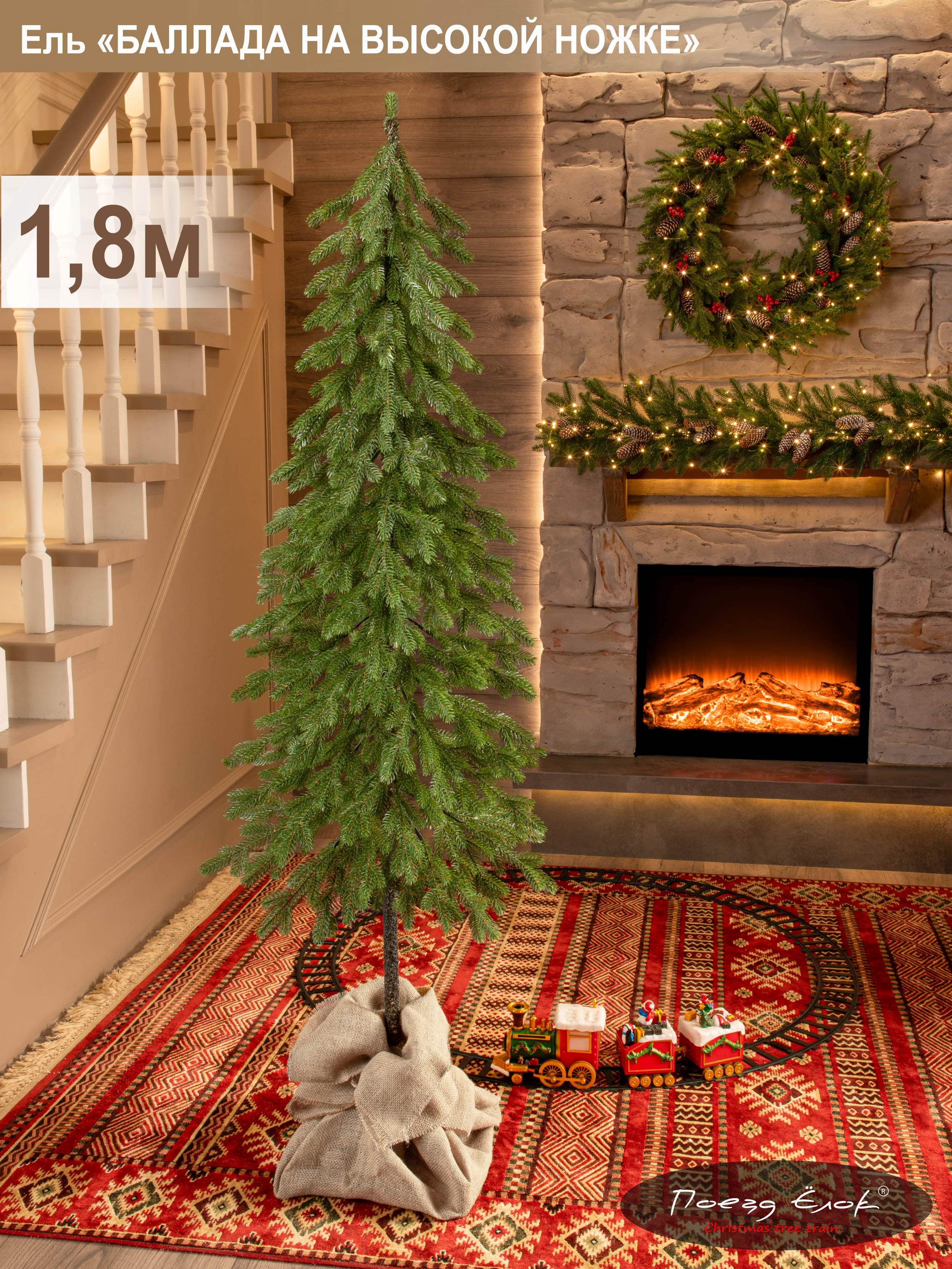 Ель Баллада Поезд Ёлок итая на высокой ножке 180см. - фото 1