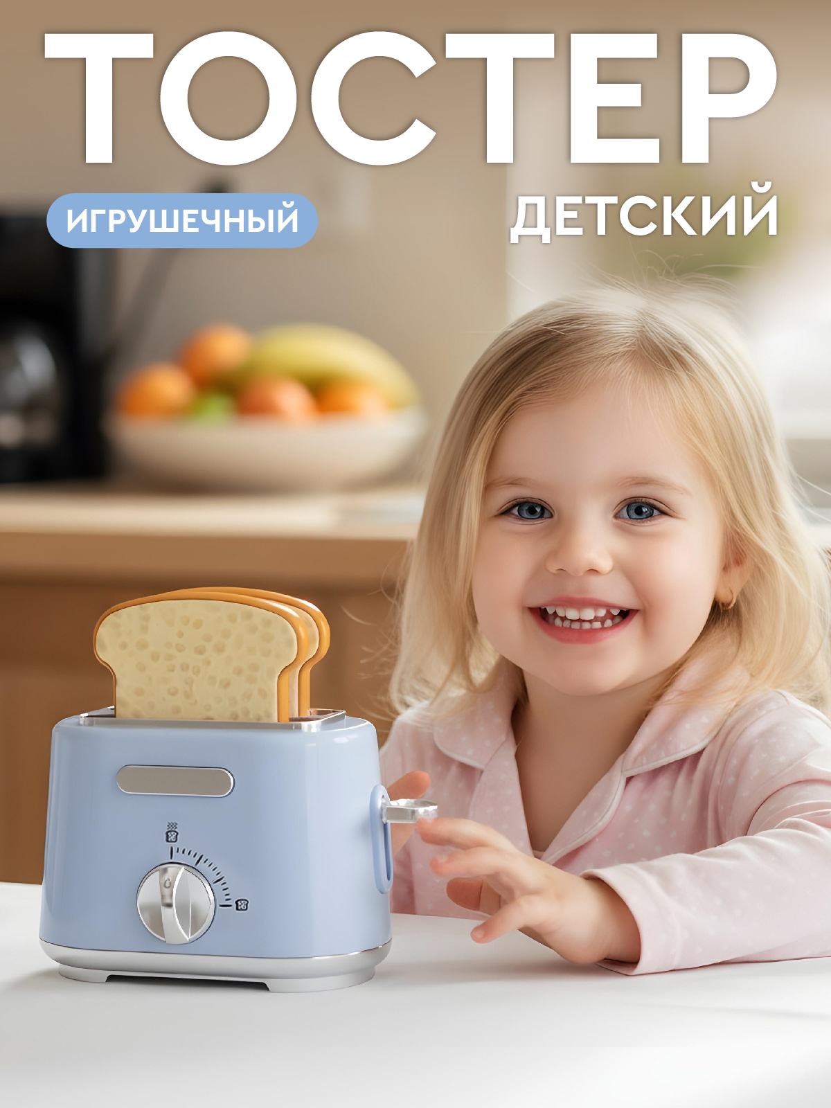 Игрушка AMORE BELLO тостер - фото 1