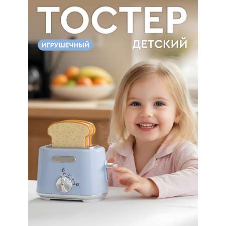 Игрушка AMORE BELLO тостер
