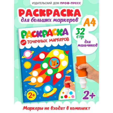 Раскраска Проф-Пресс для точечных маркеров. А4. 32 стр. Для мальчиков