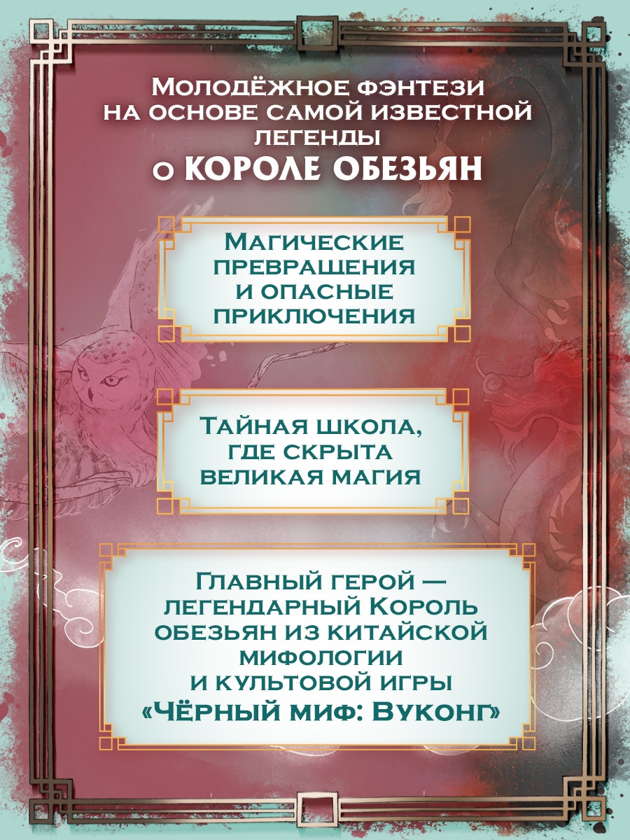 Книга Махаон Волшебные создания Райзер С Вуконг Сердце обезьяны Фэнтези для подростков - фото 5