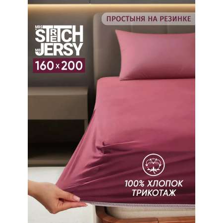 Простыня Mrs.Stretch Mr.Jersy Марсала 160 x 200 см на резинке