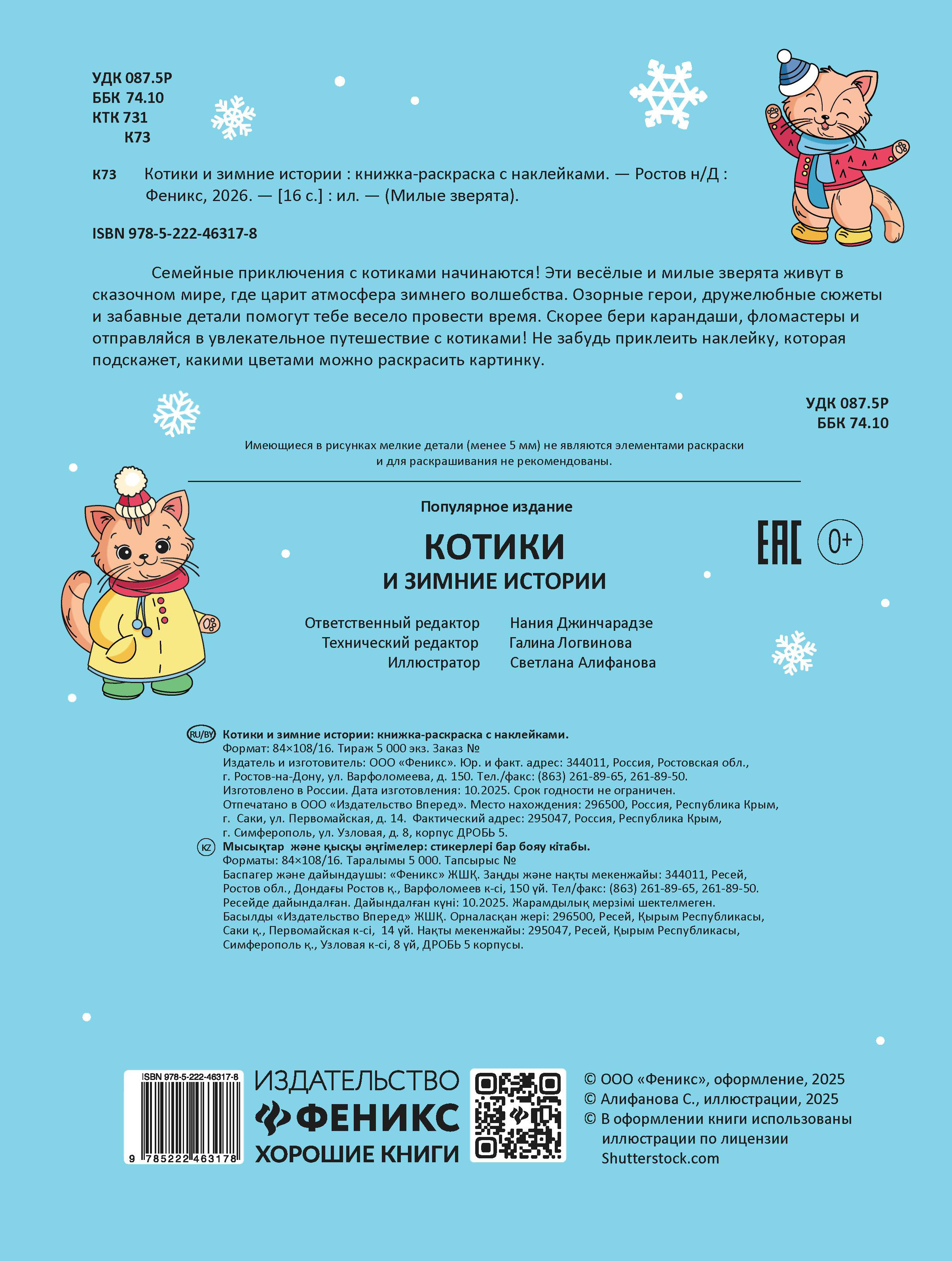 Раскраска Феникс Котики и зимние истории с наклейками - фото 3