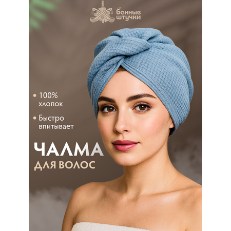 Полотенце чалма Банные штучки