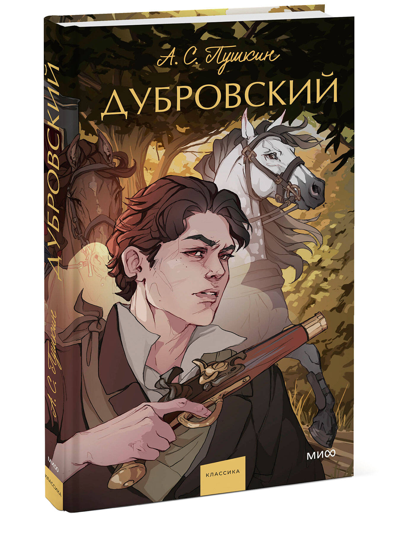 Книга МИФ Дубровский. Вечные истории. Young Adult - фото 1