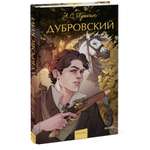 Книга МИФ Дубровский. Вечные истории. Young Adult