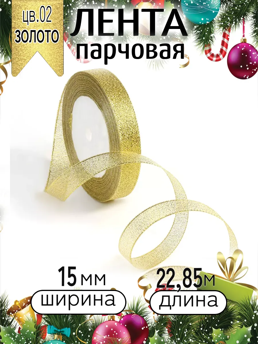 Лента для рукоделия и упаковки Magic 4 Hobby золотистый 15мм 22.85м - фото 9