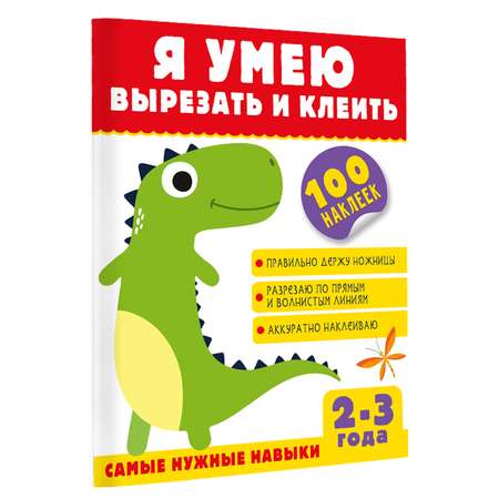Книга Я умею вырезать и клеить 2-3 года