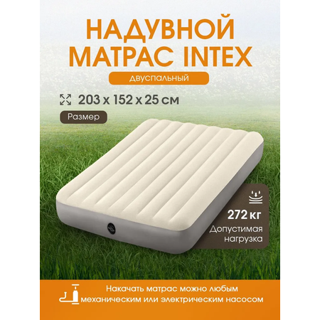 Матрас надувной Intex 152x203x25см
