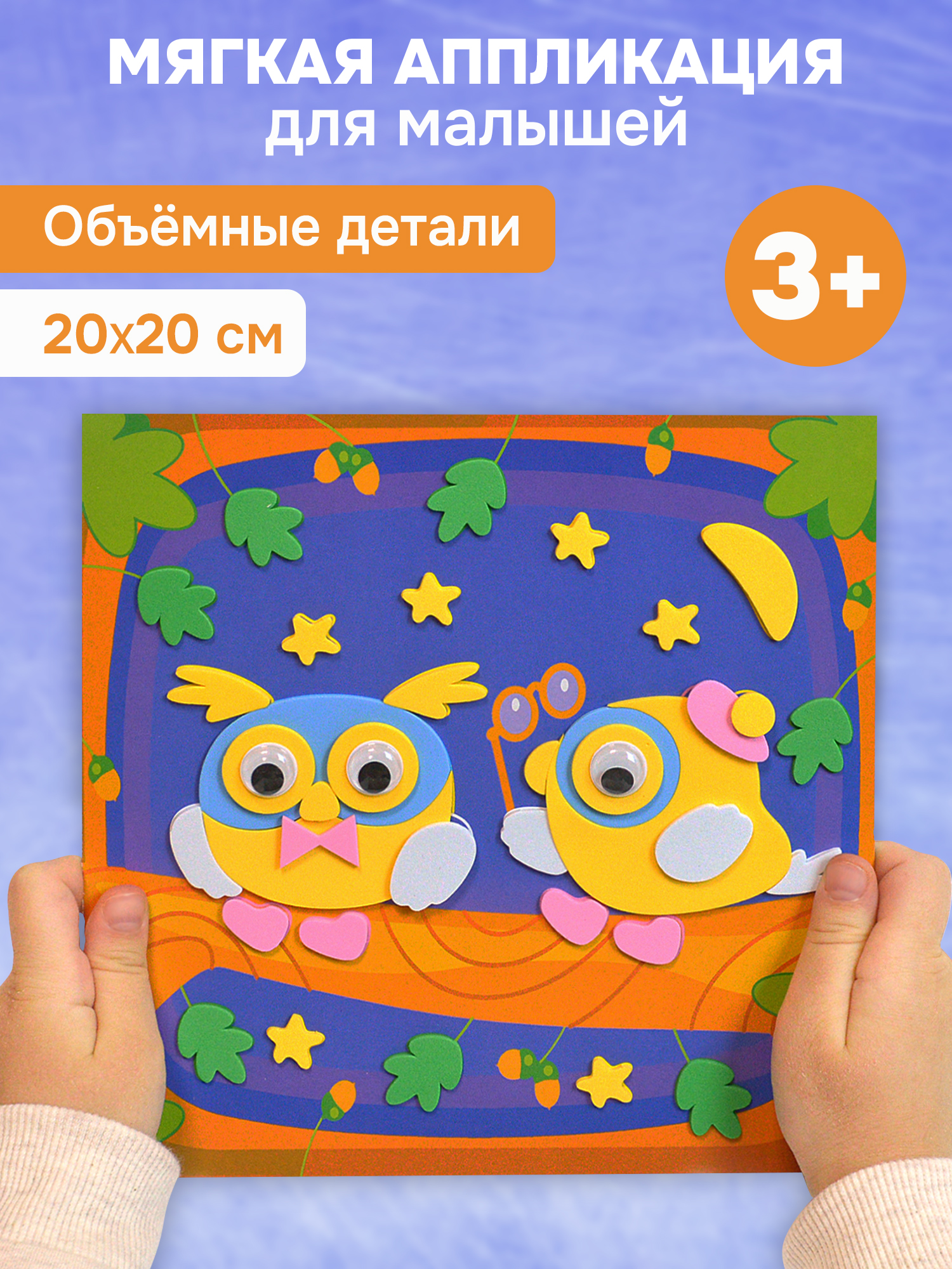 Аппликация Дрофа-Медиа Совята - фото 1