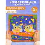 Аппликация Дрофа-Медиа Совята
