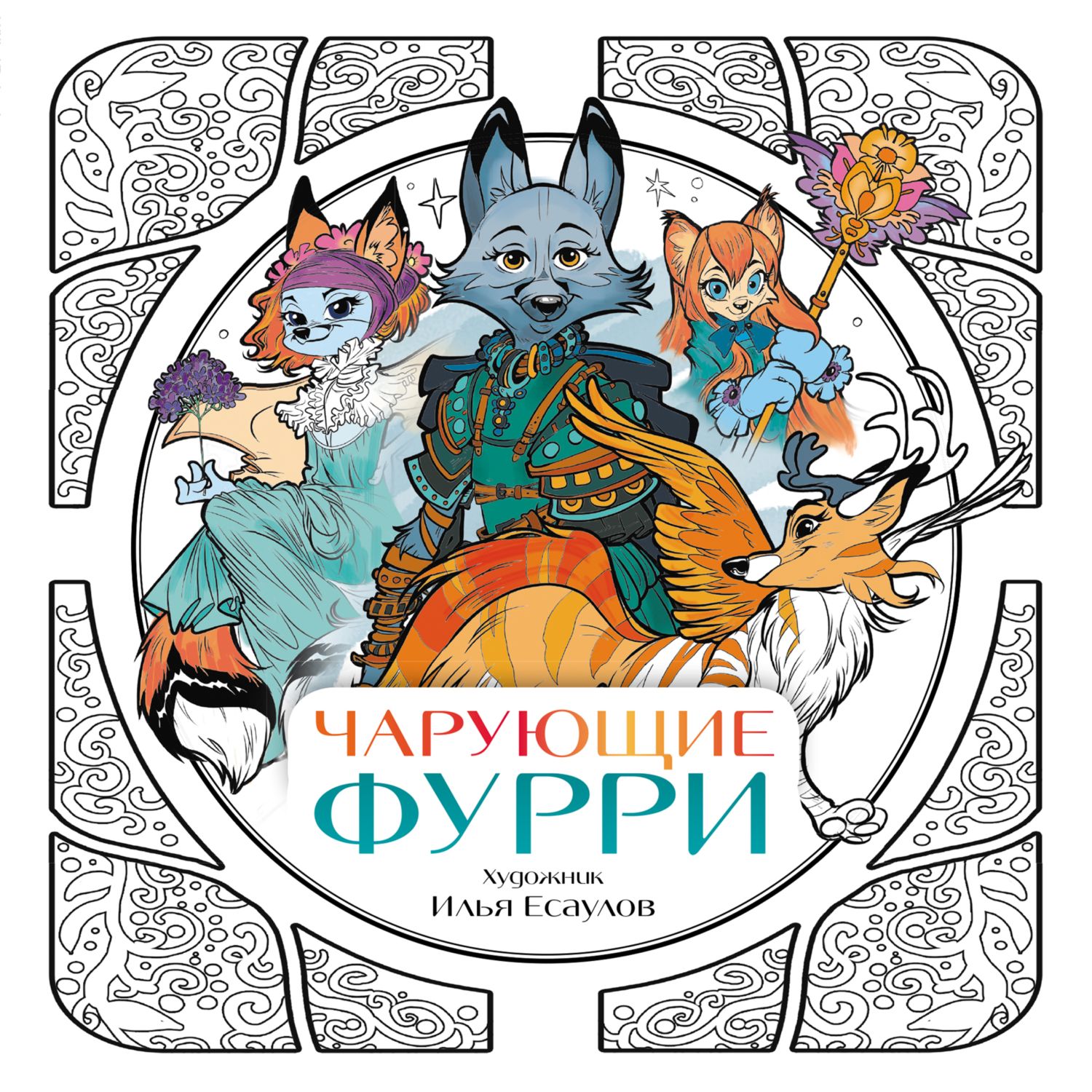Раскраска Эксмо Чарующие фурри Вдохновляющие раскраски - фото 1