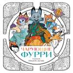 Раскраска Эксмо Чарующие фурри Вдохновляющие раскраски