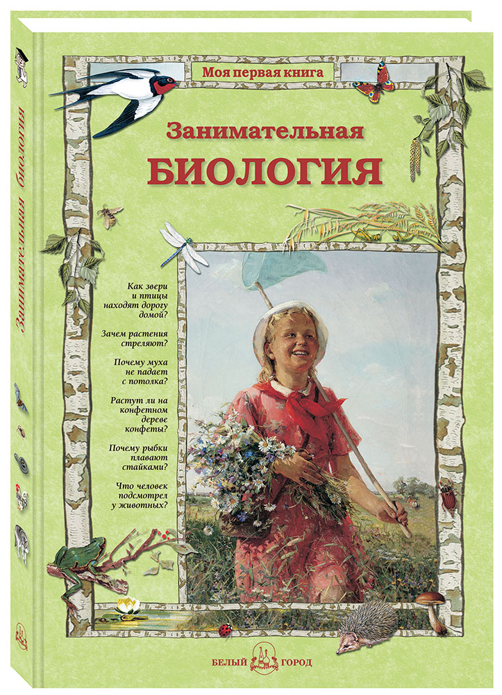 Книга Белый город Занимательная биология. - 2-е изд. - фото 1