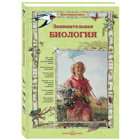 Книга Белый город Занимательная биология. - 2-е изд.