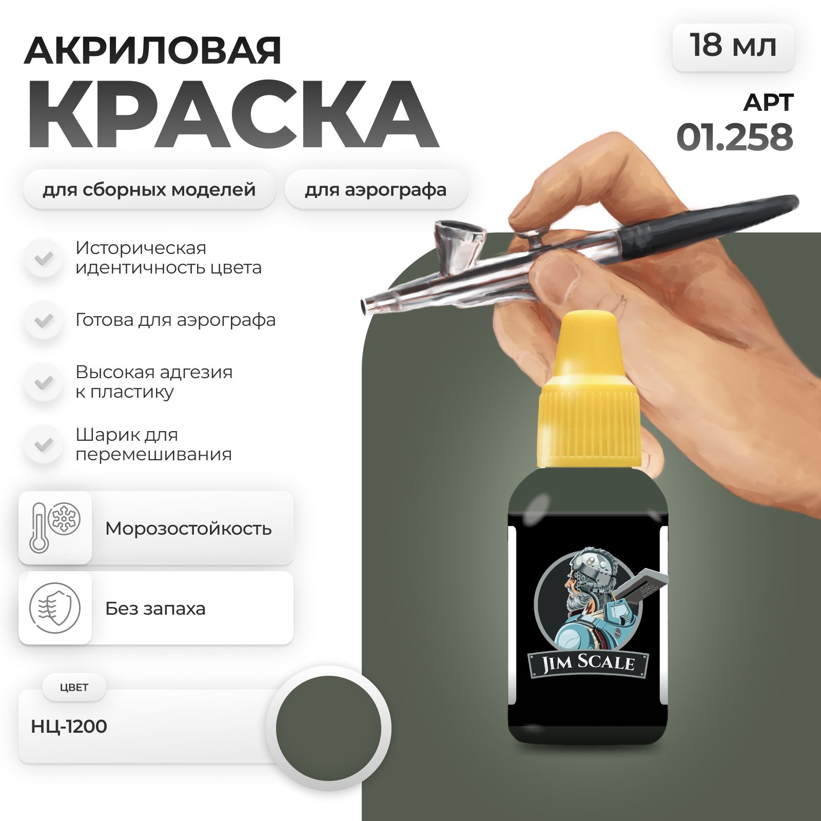 Акриловая краска для сборных моделей Jim Scale Green НЦ-1200 18мл 01.258 - фото 1