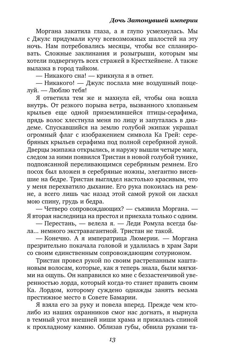 Книга АСТ Дочь Затонувшей империи - фото 9