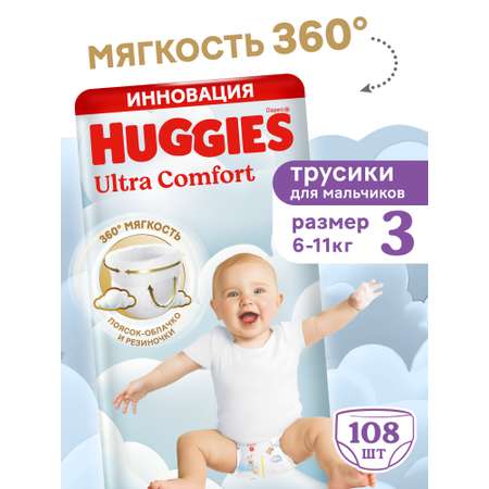 Трусики Huggies Ultra Comfort для мальчиков 3 (6-11 кг) 108 шт.