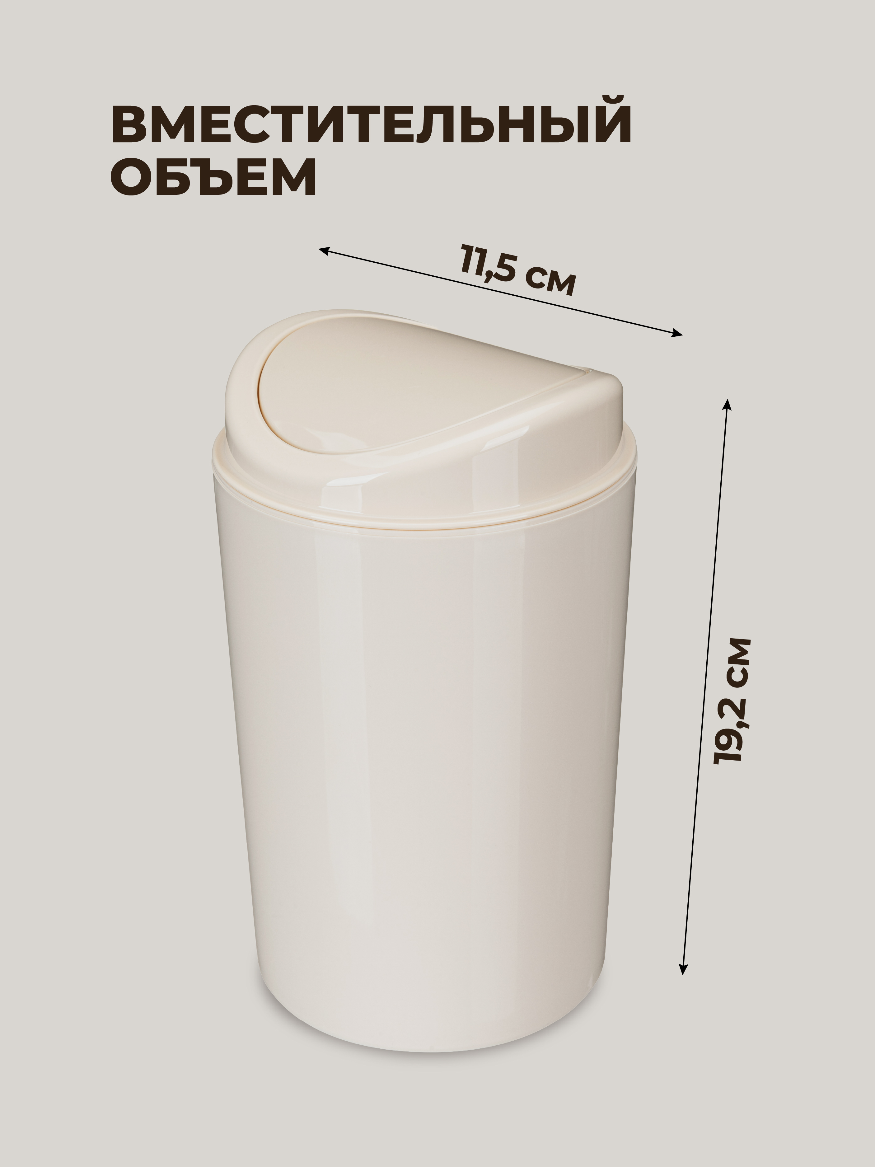 Настольный контейнер Бытпласт для мусора 11.5х11.5х19.2 см 1.4 л бежевый - фото 2