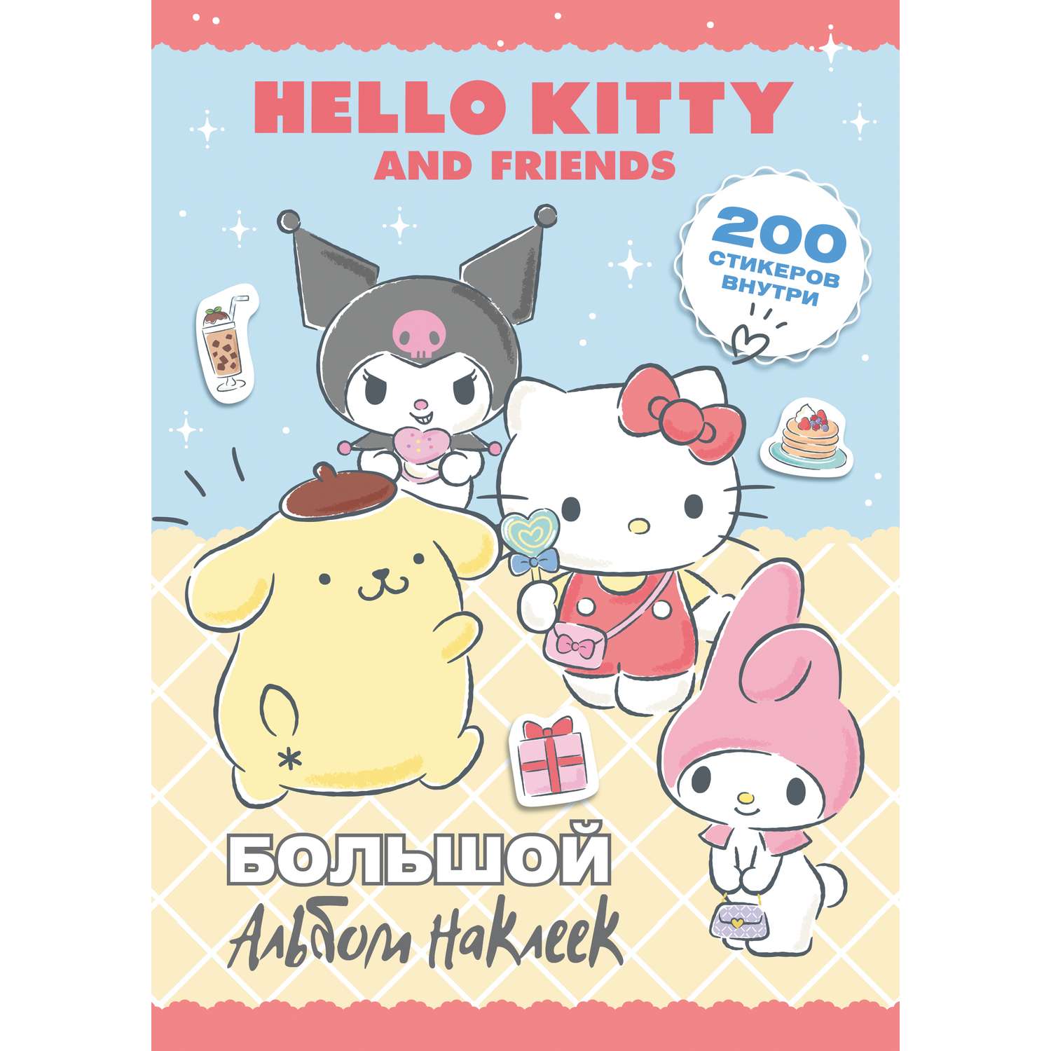 Книга АСТ Hello Kitty and Friends Большой альбом наклеек - фото 1