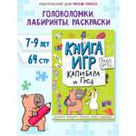 Книга игр Проф-Пресс Трендхаус. Капибара и гусь