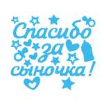 Наклейки HAPPY Спасибо за сына