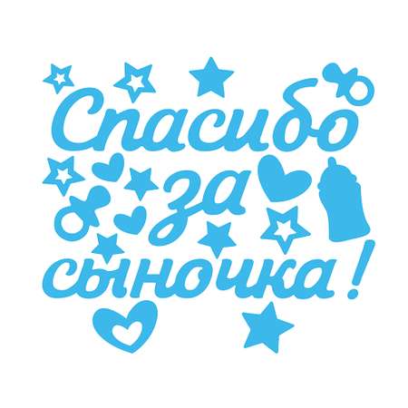 Наклейки HAPPY Спасибо за сына