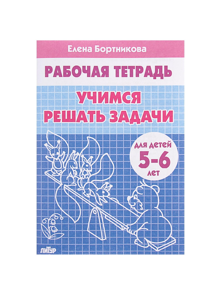 Рабочая тетрадь Литур Учимся решать задачи 5-6 лет - фото 2