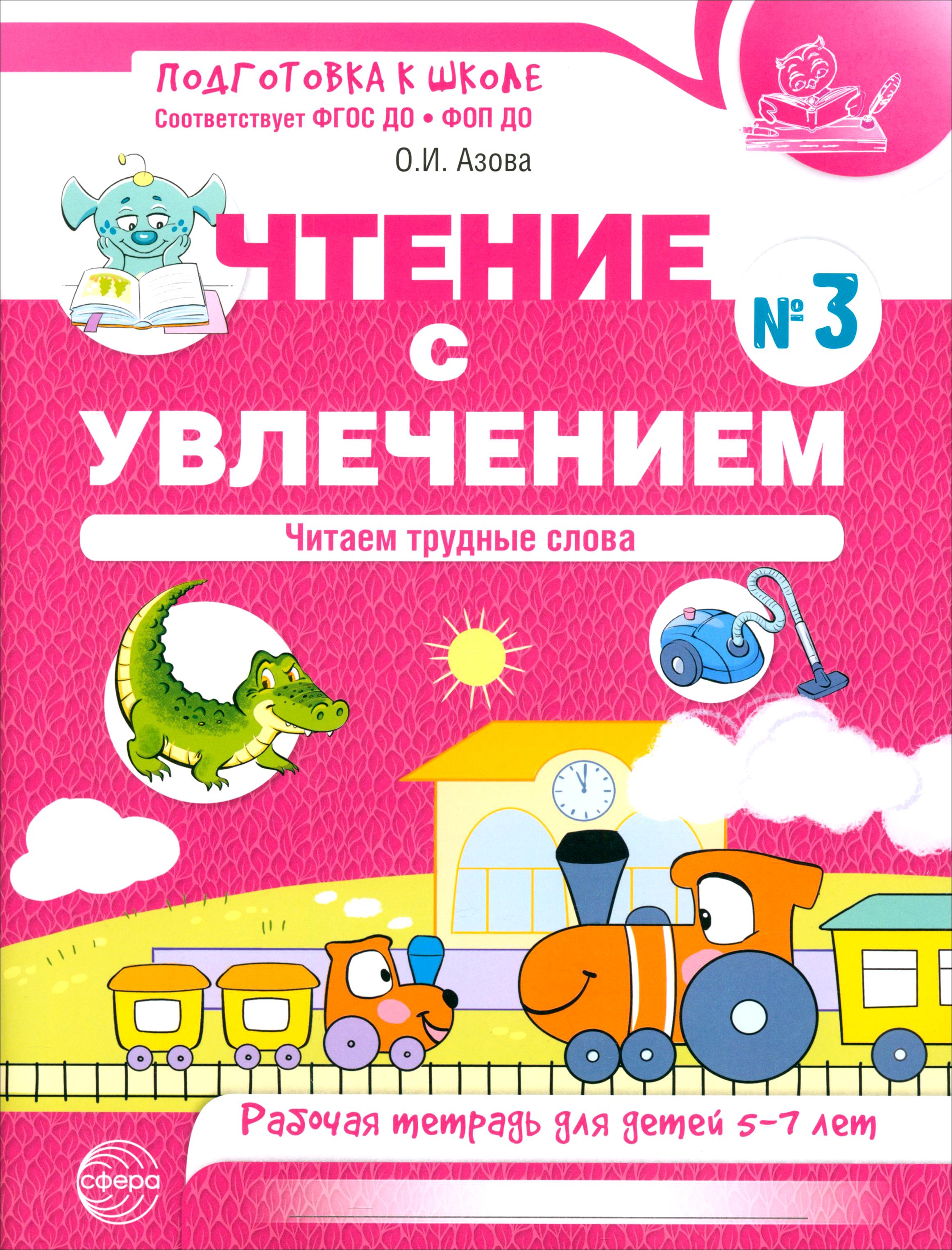 Книга Сфера Чтение с увлечением. Рабочая тетрадь. 5-7 лет - фото 1