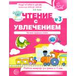 Книга Сфера Чтение с увлечением. Рабочая тетрадь. 5-7 лет