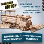 Конструктор Eco Wood Art Снегоуборочная машина деревянный 417 дет.