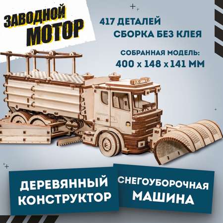 Конструктор Eco Wood Art Снегоуборочная машина деревянный