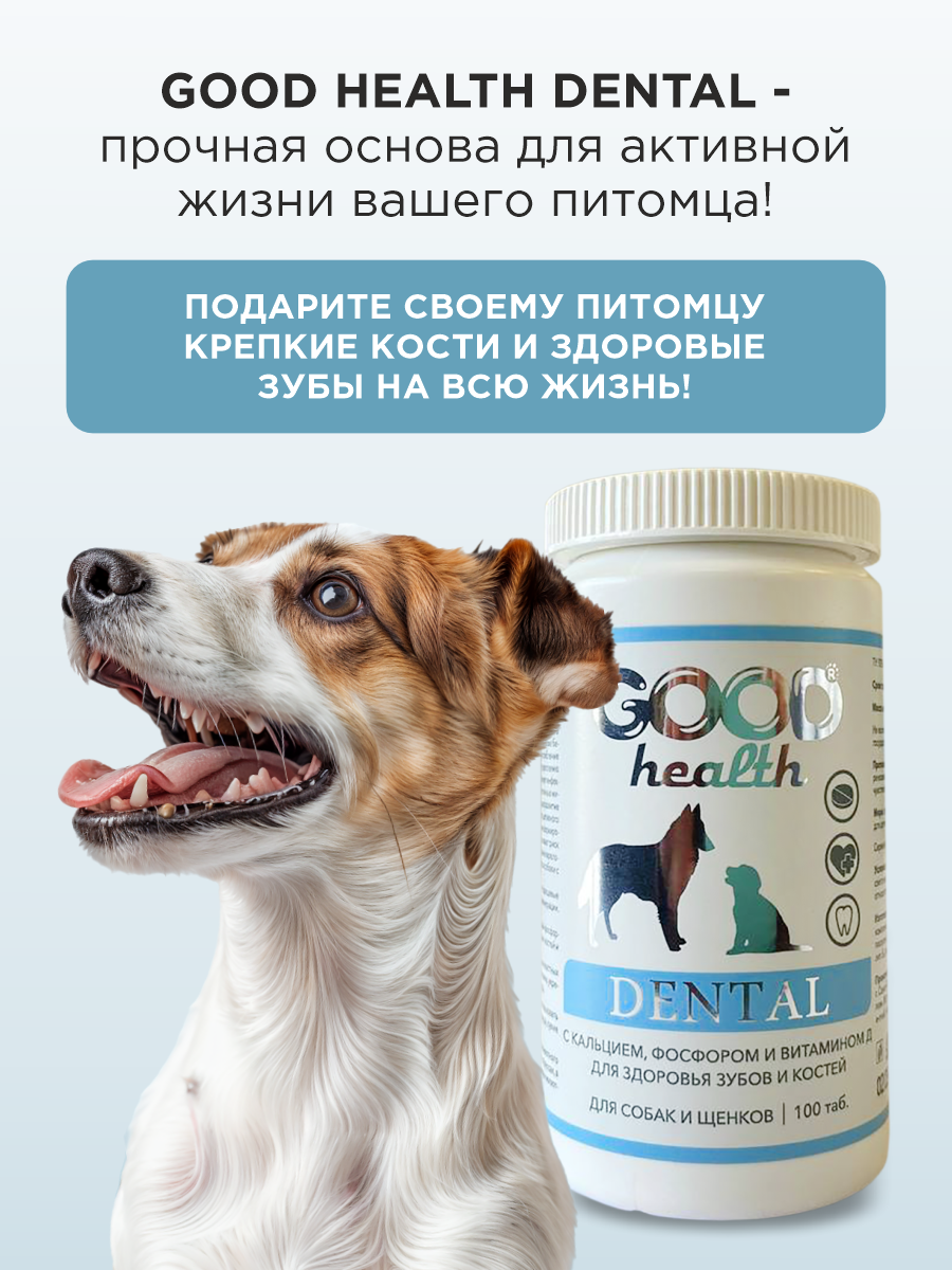 Витамины для собак и щенков GOODR HEALTH DENTAL для крепких зубов костей и суставов 100 таб. - фото 7