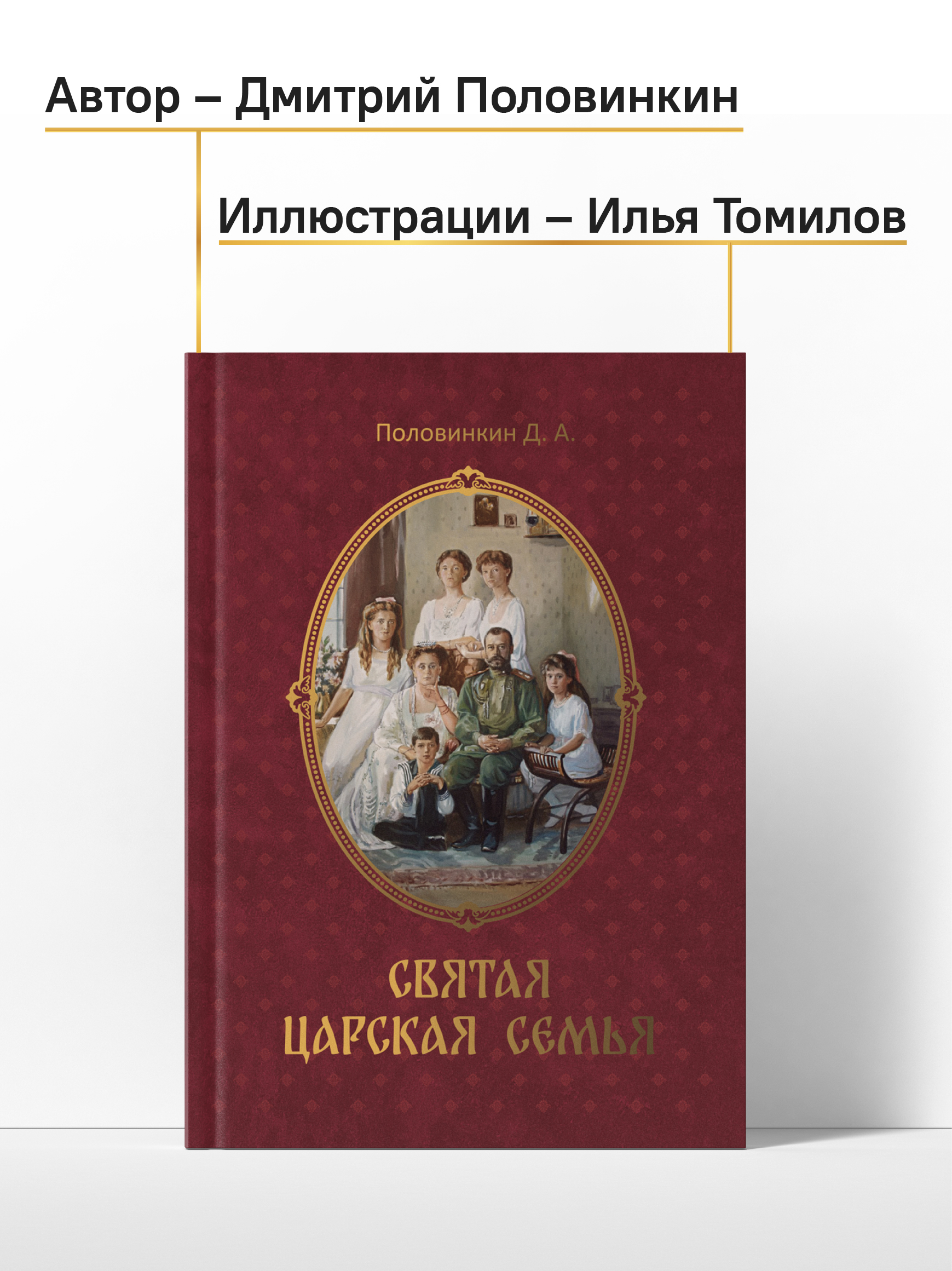 Святая царская семья Никея Подарочное издание - фото 6