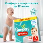 Трусики Pampers Pants 3 (6-11 кг) 104 шт.