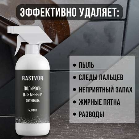 Полироль RASTVOR для мебели Антипыль