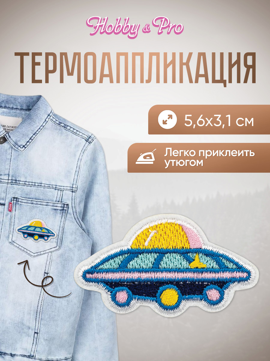 Изображение товара Набор для творчества Hobby Pro термоаппликация НЛО 5,6х3,1 см для одежды и аксессуаров Изображение товара Набор для творчества Hobby Pro термоаппликация НЛО 5,6х3,1 см для одежды и аксессуаров