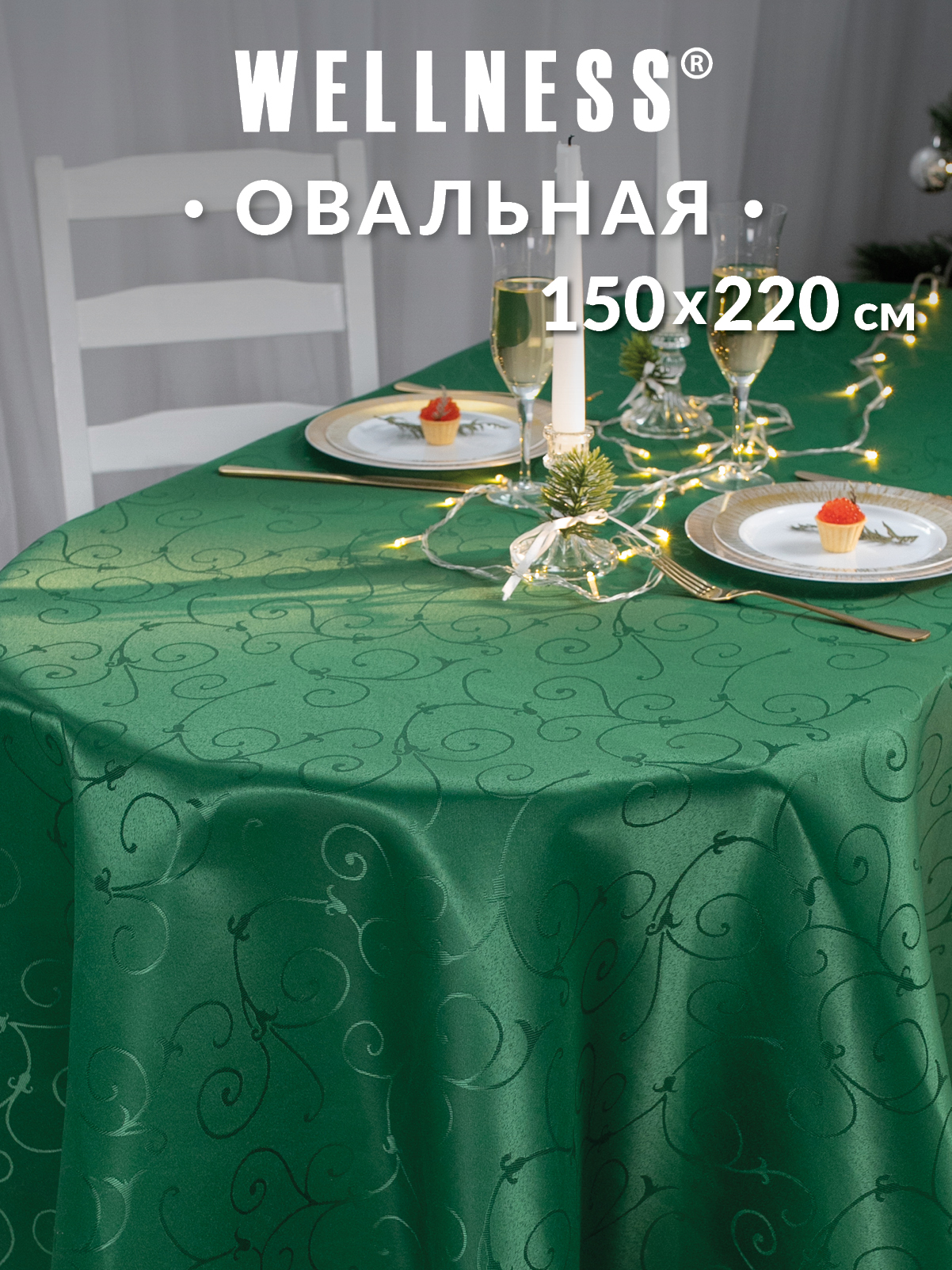Скатерть овальная Wellness Лувр сатен 150 x 220 см - фото 1