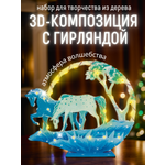 Набор для творчества Magic Moments Лошадь роспись красками