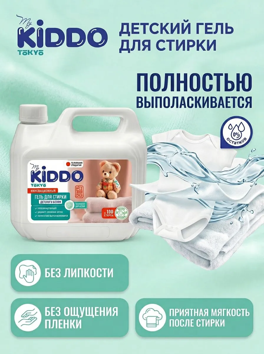 Гель для стирки MyKiddo 3 кг 5 л 5 кг - фото 5