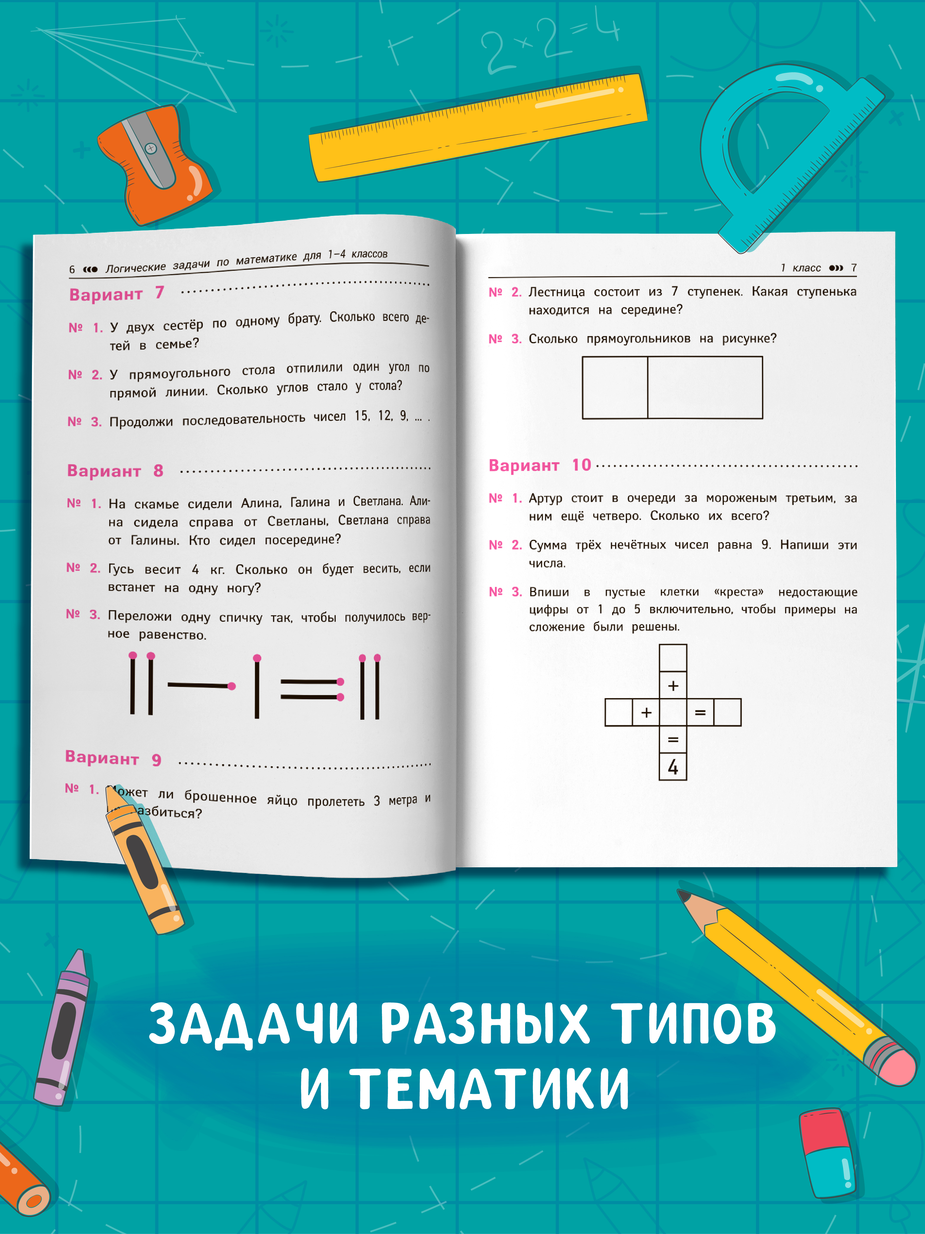 Логические задачи по матем. интеллект Феникс Книга - фото 5