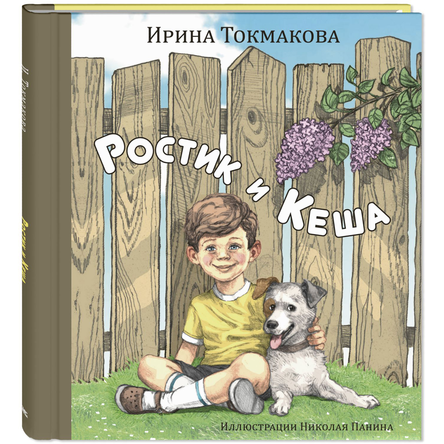 Книга ЭНАС-книга Ростик и Кеша - фото 1